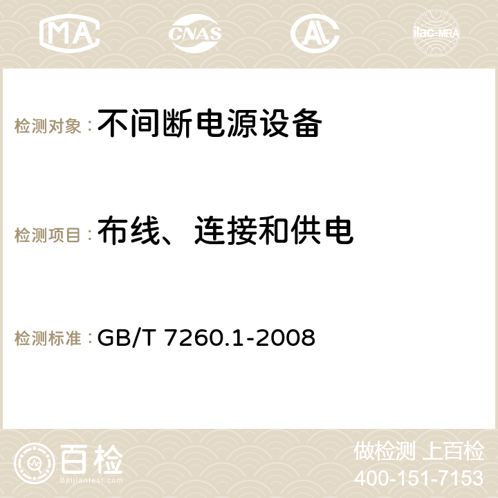 布线、连接和供电 不间断电源设备 1-1部分：操作人员触及区使用的UPS的一般规定和安全要求 GB/T 7260.1-2008 6