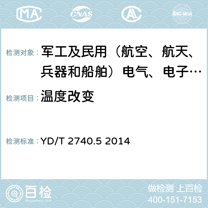 温度改变 无线通信室内信号分布系统 第5部分：无源器件技术要求和测试方法 YD/T 2740.5 2014 12.3.1，12.3.2.3