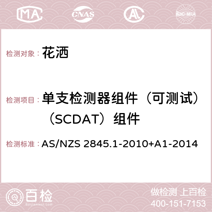 单支检测器组件（可测试）（SCDAT）组件 AS/NZS 2845.1 防回流装置-材料、设计及性能要求 -2010+A1-2014 18.3