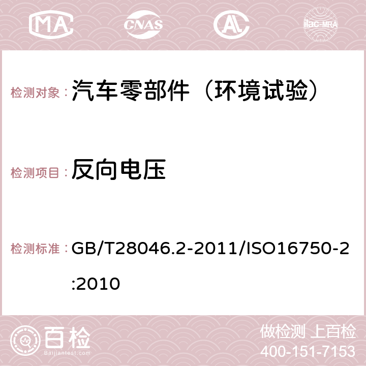 反向电压 道路车辆 电气及电子设备的环境条件和试验 第2部分：电气负荷 GB/T28046.2-2011/ISO16750-2:2010