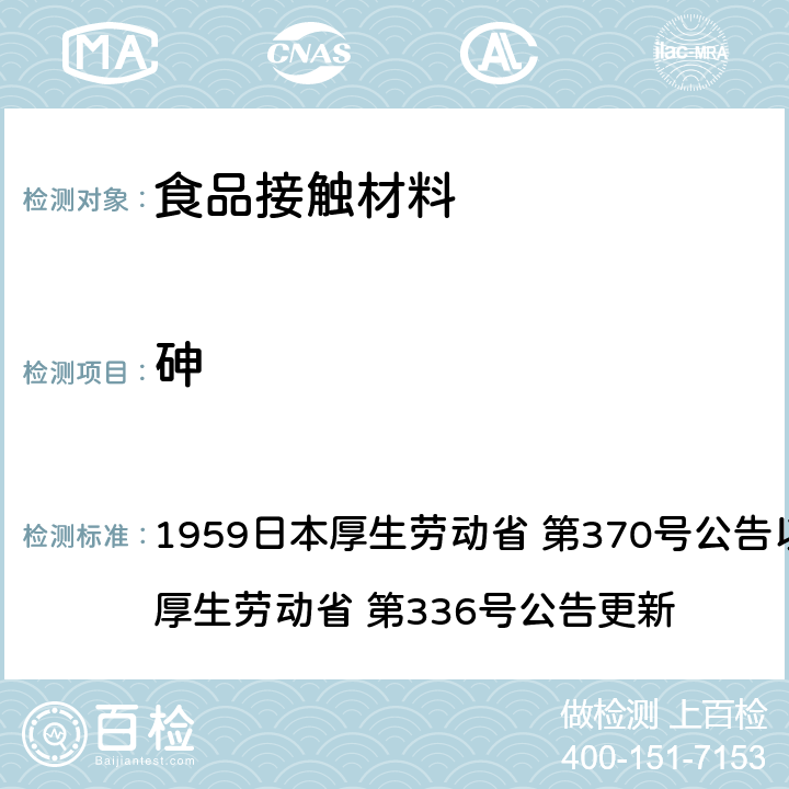 砷 《食品、添加剂等规格基准》(厚生省告示第370号)食品，用具，容器和包装材料标准和测试说明 1959日本厚生劳动省 第370号公告以及2010日本厚生劳动省 第336号公告更新