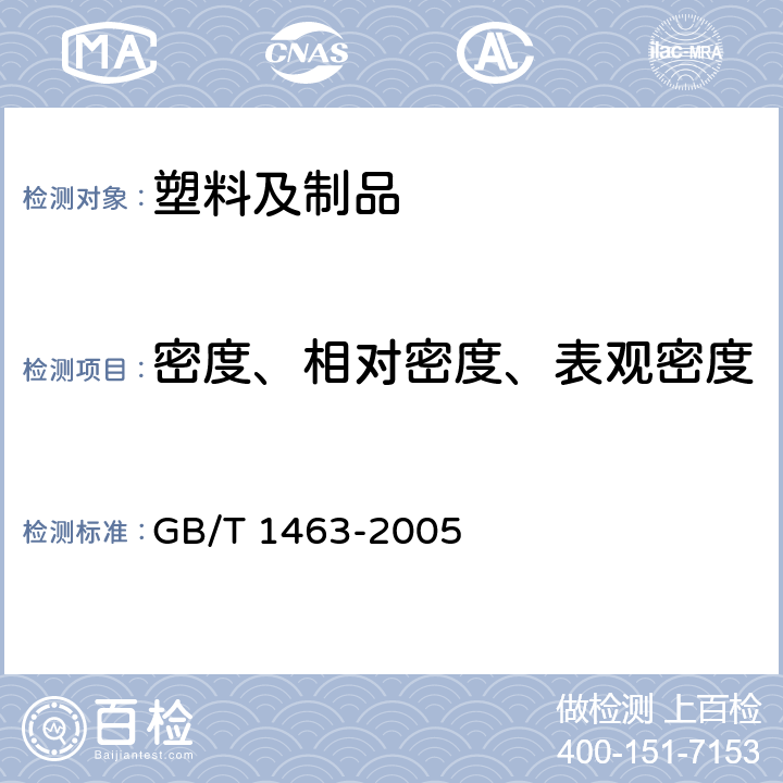 密度、相对密度、表观密度 纤维增强塑料密度和相对密度试验方法 GB/T 1463-2005