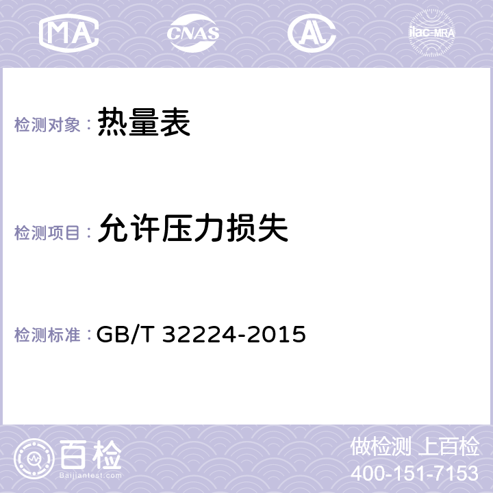 允许压力损失 热量表 GB/T 32224-2015 6.6