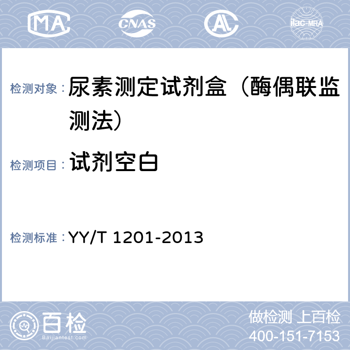 试剂空白 尿素测定试剂盒（酶偶联监测法） YY/T 1201-2013 5.3