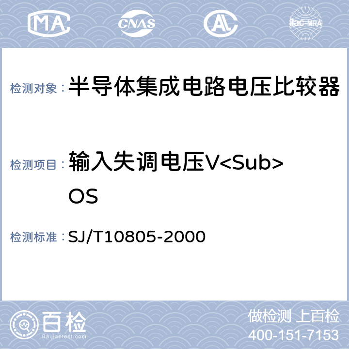 输入失调电压V<Sub>OS SJ/T 10805-2000 半导体集成电路 电压比较器测试方法的基本原理