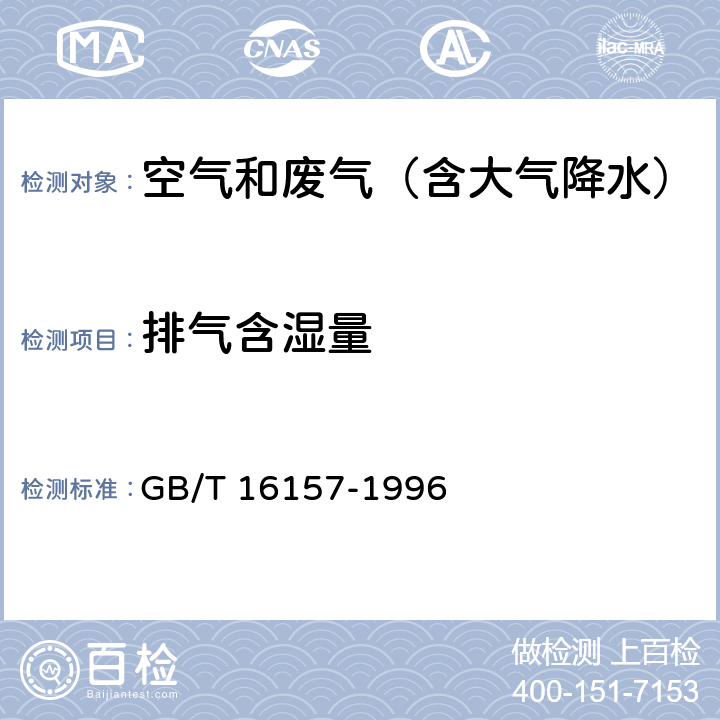 排气含湿量 固定污染源排气中颗粒物测定与气态污染物采样方法 GB/T 16157-1996 及其修改单