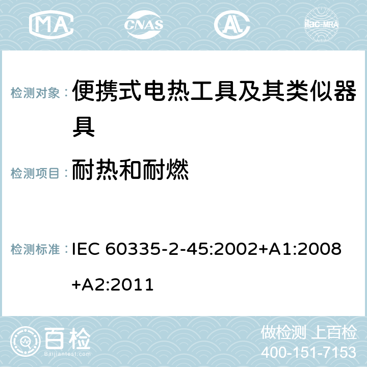 耐热和耐燃 家用和类似用途电器的安全 第 2-45 部分 便携式电热工具及其类似器具的特殊要求 IEC 60335-2-45:2002+A1:2008+A2:2011 30
