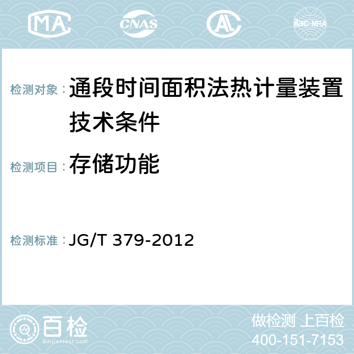 存储功能 JG/T 379-2012 通断时间面积法热计量装置技术条件