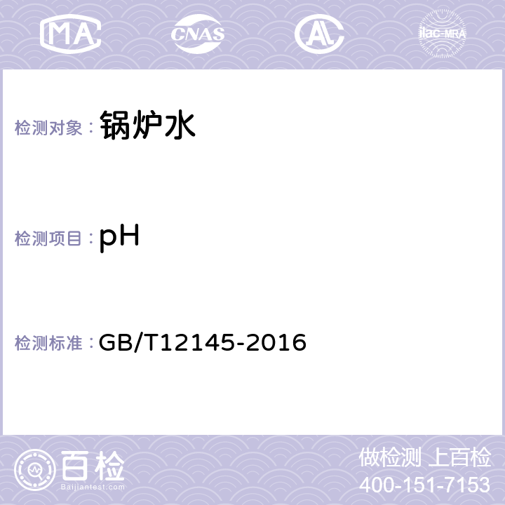pH 火力发电机组及蒸汽动力设备水汽质量 GB/T12145-2016