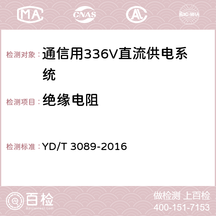 绝缘电阻 通信用336V直流供电系统 YD/T 3089-2016 6.21.2