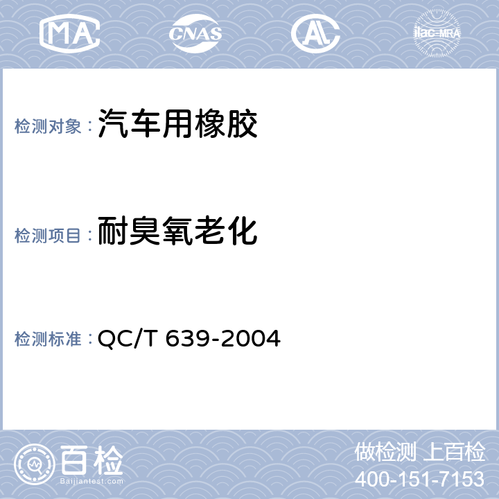 耐臭氧老化 汽车用橡胶密封条 QC/T 639-2004 4.3.8
