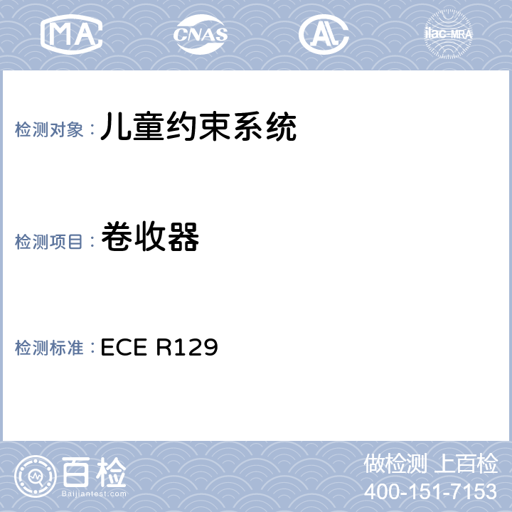 卷收器 关于认证机动车增强型儿童约束系统的统一规定 ECE R129 6.7.3