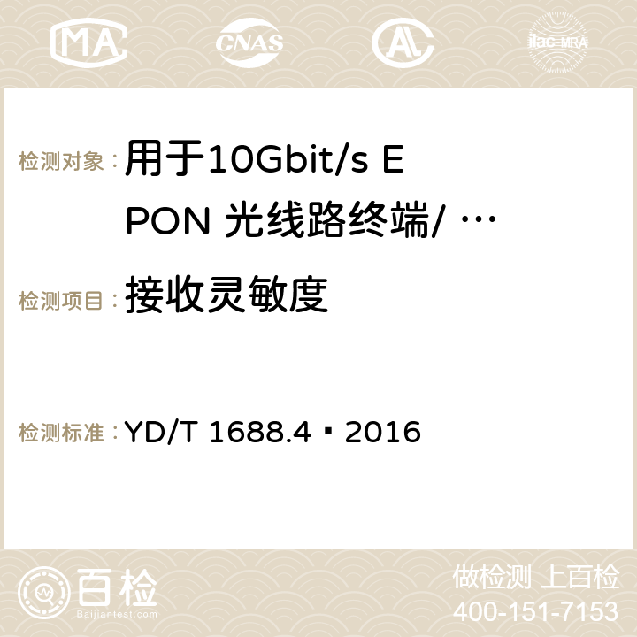 接收灵敏度 xPON 光收发合一模块技术条件 第4 部分：用于10Gbit/s EPON 光线路终端/ 光网络单元（OLT/ONU)的光收发合一模块 YD/T 1688.4—2016 6.3.2.4