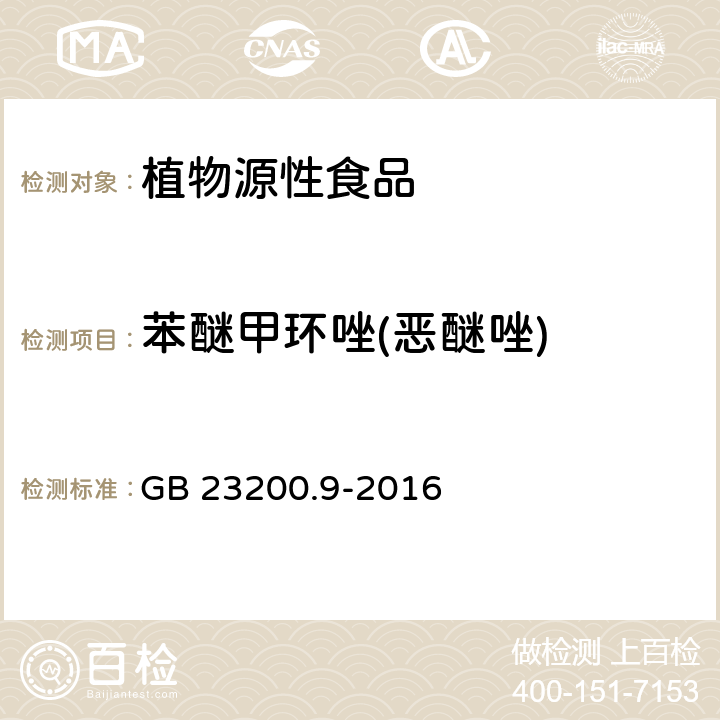 苯醚甲环唑(恶醚唑) 食品安全国家标准 粮谷中475种农药及相关化学品残留量测定 气相色谱-质谱法 GB 23200.9-2016