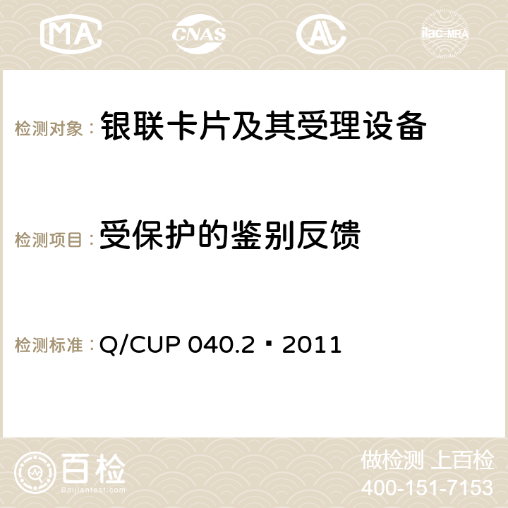 受保护的鉴别反馈 银联卡芯片安全规范 第二部分：嵌入式软件规范 Q/CUP 040.2—2011 6.22