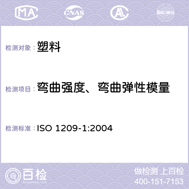 弯曲强度、弯曲弹性模量 ISO 1209-1-2007 硬质泡沫塑料 弯曲性能的测定 第1部分:基本弯曲试验