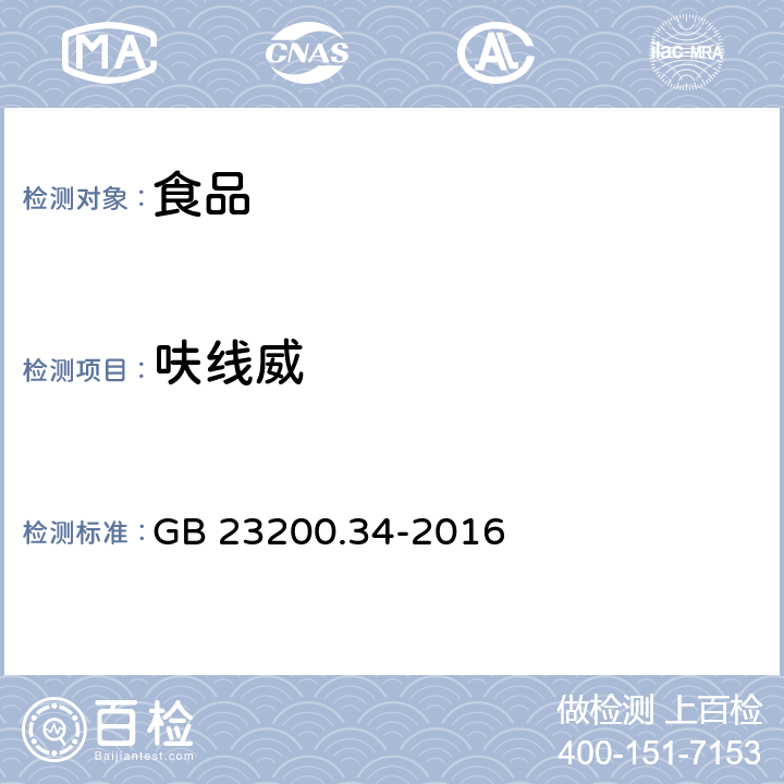 呋线威 食品安全国家标准 食品中涕灭砜威、吡唑醚菌酯、嘧菌酯等65种农药残留量的测定 液相色谱-质谱/质谱法 GB 23200.34-2016