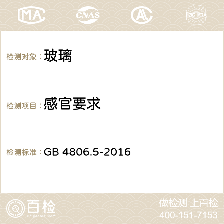 感官要求 GB 4806.5-2016 食品安全国家标准 玻璃制品