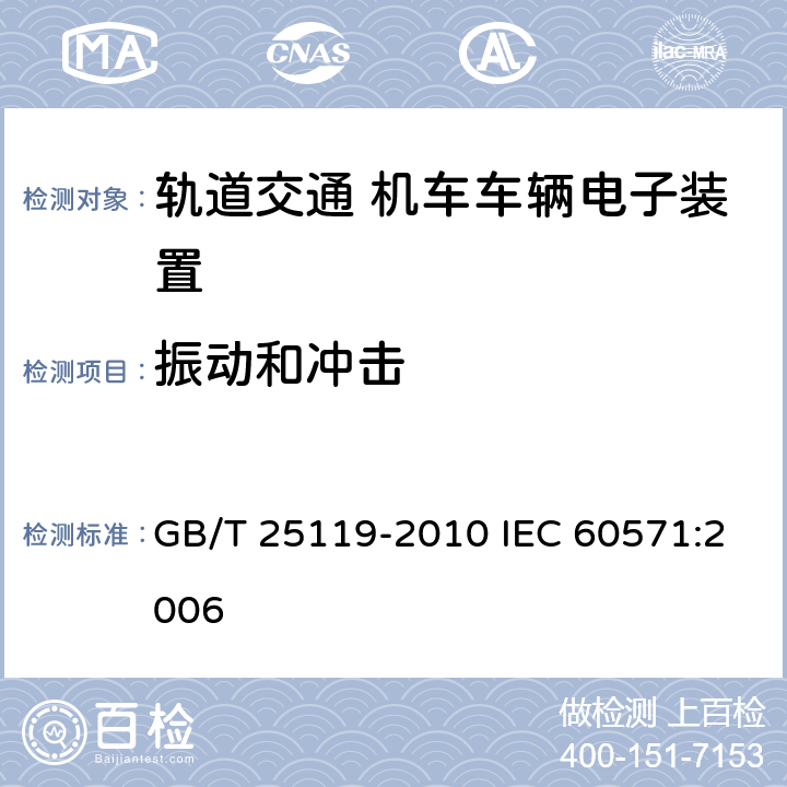 振动和冲击 轨道交通 机车车辆电子装置 GB/T 25119-2010 IEC 60571:2006 12.2.11