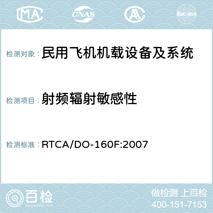射频辐射敏感性 RTCA/DO-160F 机载设备环境条件和试验方法 :2007