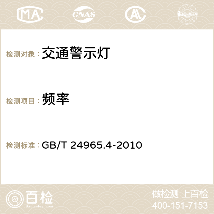 频率 交通警示灯 第4部分：临时安全警示灯 GB/T 24965.4-2010 6.6