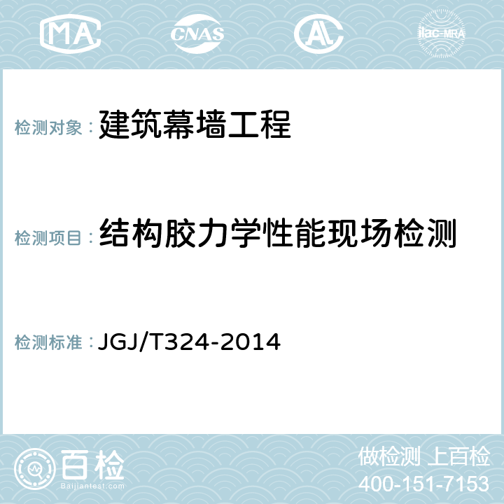 结构胶力学性能现场检测 JGJ/T 324-2014 建筑幕墙工程检测方法标准(附条文说明)