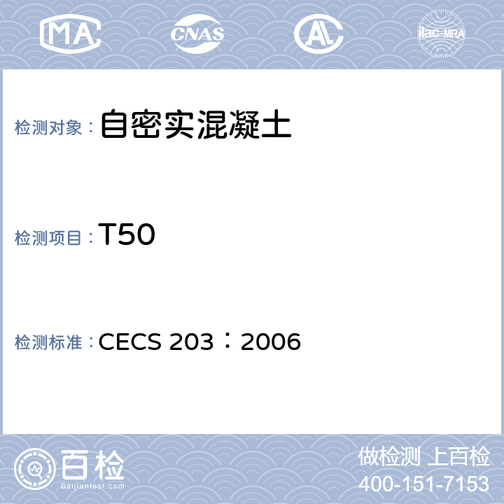 T50 《自密实混凝土应用技术规程》 CECS 203：2006 附录A