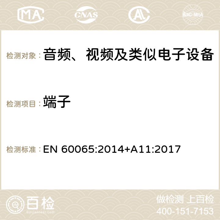 端子 音频、视频及类似电子设备 安全要求 EN 60065:2014+A11:2017 15