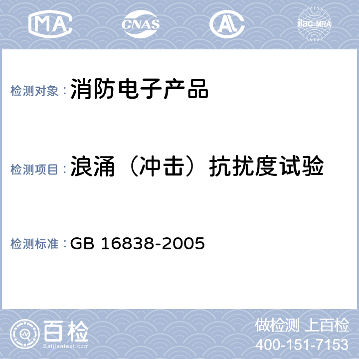 浪涌（冲击）抗扰度试验 消防电子产品 环境试验方法及严酷等级 GB 16838-2005 4.19