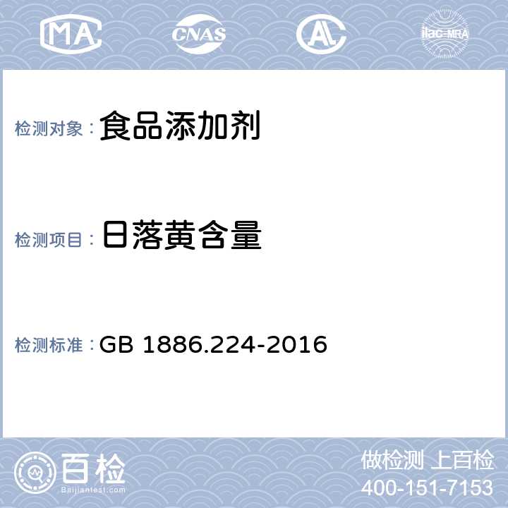 日落黄含量 食品安全国家标准 食品添加剂 日落黄铝色淀 GB 1886.224-2016 附录A.4