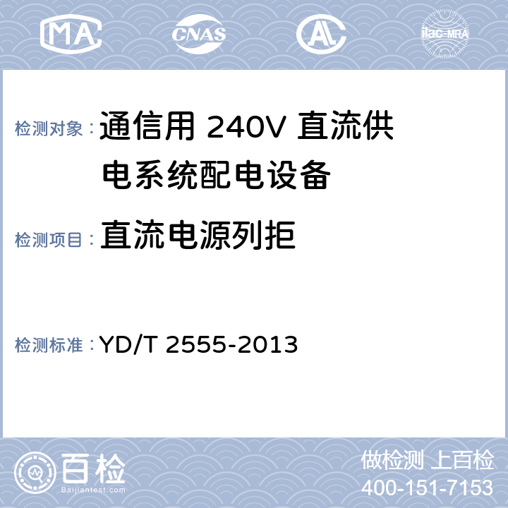 直流电源列拒 通信用 240V 直流供电系统配电设备 YD/T 2555-2013 6.5