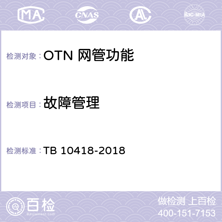 故障管理 铁路通信工程施工质量验收标准 TB 10418-2018 6.5.3