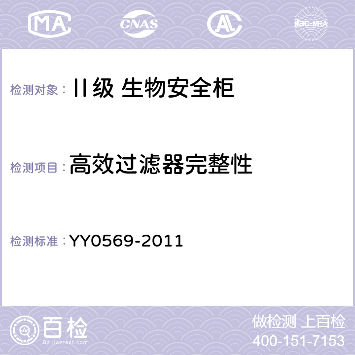 高效过滤器完整性 Ⅱ级 生物安全柜 YY0569-2011 6.3.2