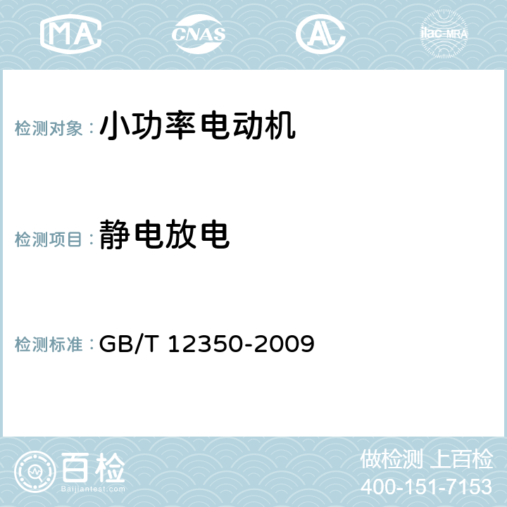 静电放电 小功率电动机的安全要求 GB/T 12350-2009 25