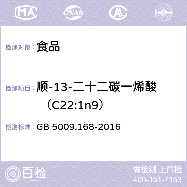 顺-13-二十二碳一烯酸 （C22:1n9） 食品安全国家标准 食品中脂肪酸的测定 GB 5009.168-2016