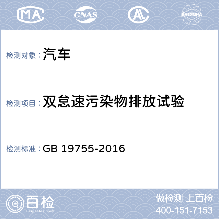 双怠速污染物排放试验 轻型混合动力电动汽车污染物排放控制要求及测量方法 GB 19755-2016 6.2.1