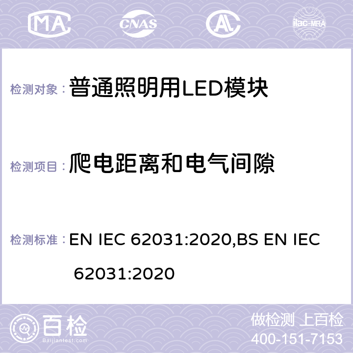 爬电距离和电气间隙 普通照明用LED模块 安全要求 EN IEC 62031:2020,BS EN IEC 62031:2020 15