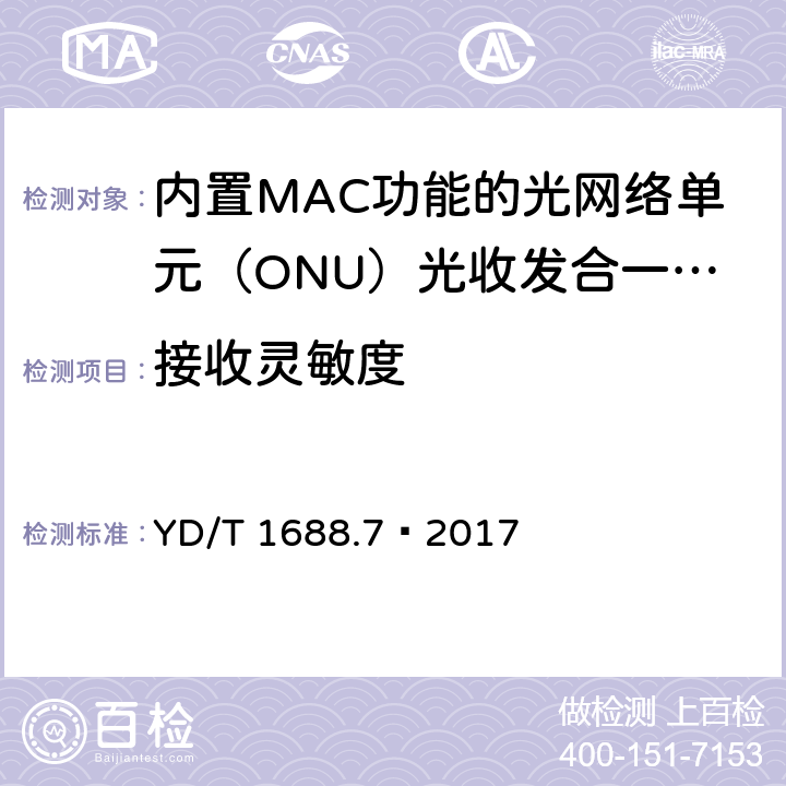 接收灵敏度 xPON 光收发合一模块技术条件 第7部分：内置MAC功能的光网络单元（ONU）光收发合一模块 YD/T 1688.7—2017 6.3.1.12
