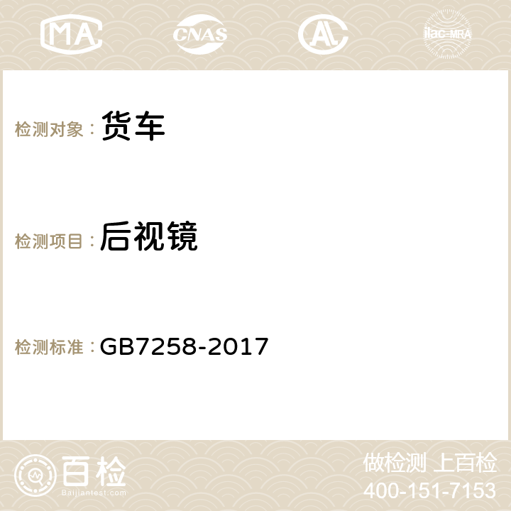 后视镜 机动车运行安全技术条件 GB7258-2017 12.2