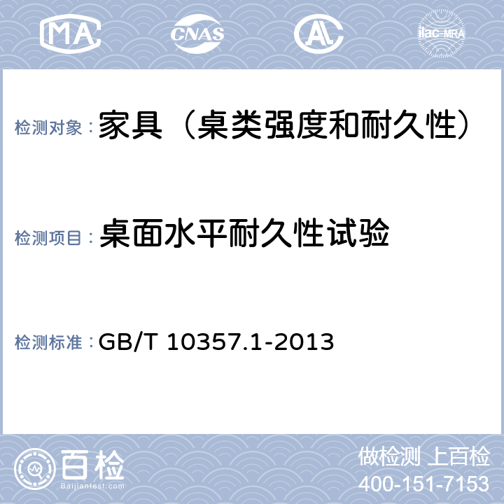 桌面水平耐久性试验 家具力学性能试验 第1部分：桌类强度和耐久性 GB/T 10357.1-2013 5.2.1