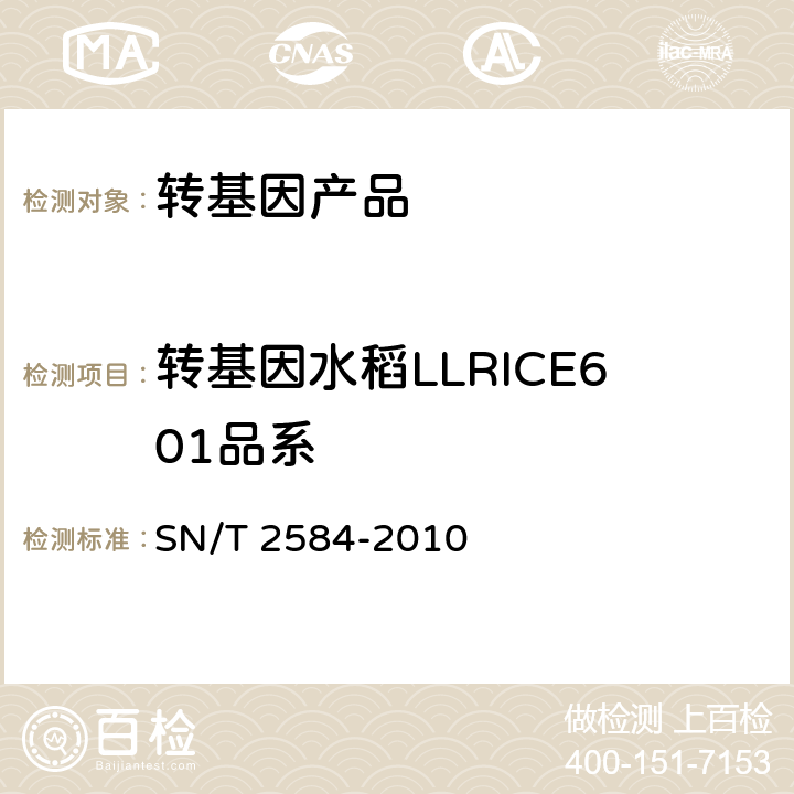 转基因水稻LLRICE601品系 SN/T 2584-2010 水稻及其产品中转基因成分 实时荧光PCR检测方法