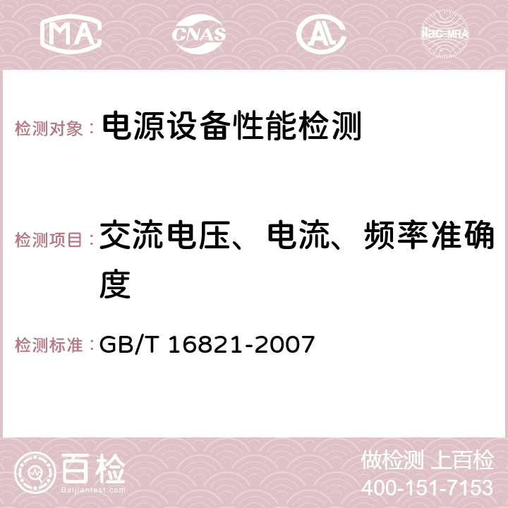 交流电压、电流、频率准确度 GB/T 16821-2007 通信用电源设备通用试验方法