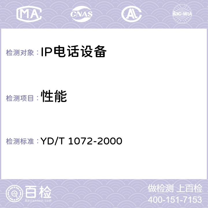 性能 YD/T 1072-2000 IP电话网关设备测试方法