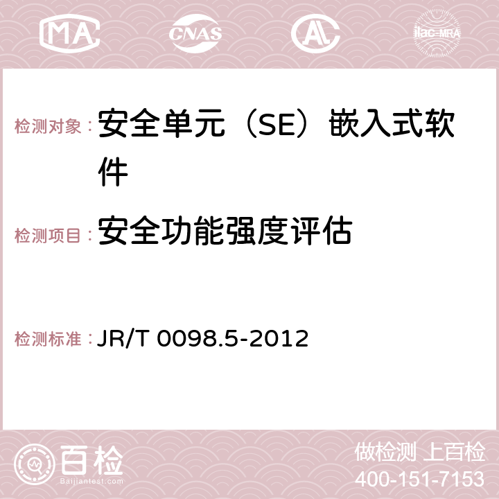 安全功能强度评估 中国金融移动支付 检测规范 第5部分：安全单元（SE）嵌入式软件安全 JR/T 0098.5-2012 6.2.2.7.2