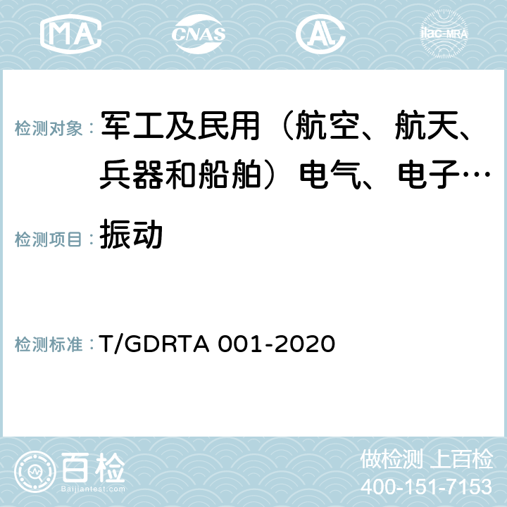 振动 道路运输车辆智能视频监控报警系统终端技术规范(粤) T/GDRTA 001-2020 6.2