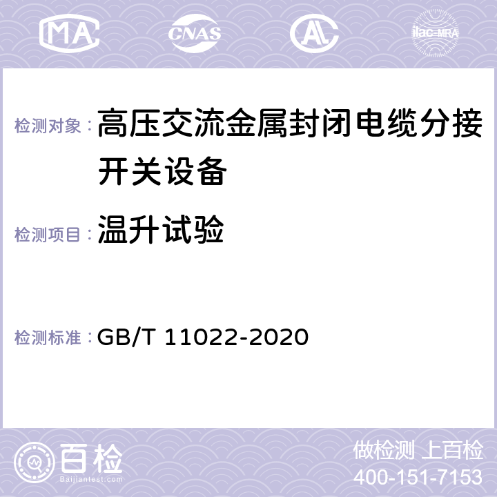 温升试验 高压开关设备和控制设备标准的共用技术要求 GB/T 11022-2020 7.5