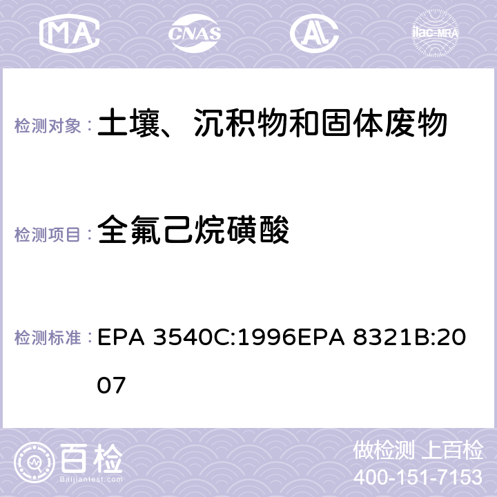 全氟己烷磺酸 索式萃取可萃取的不易挥发化合物的高效液相色谱联用质谱或紫外检测器分析法 EPA 3540C:1996
EPA 8321B:2007