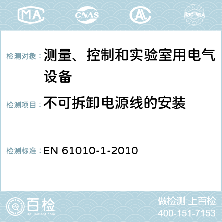 不可拆卸电源线的安装 测量、控制和实验室用电气设备的安全 EN 61010-1-2010 6.10.2