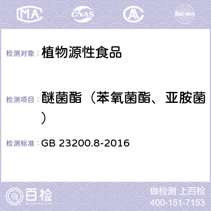醚菌酯（苯氧菌酯、亚胺菌） 食品安全国家标准 水果和蔬菜中500种农药及相关化学品残留量的测定气相色谱-质谱法 GB 23200.8-2016