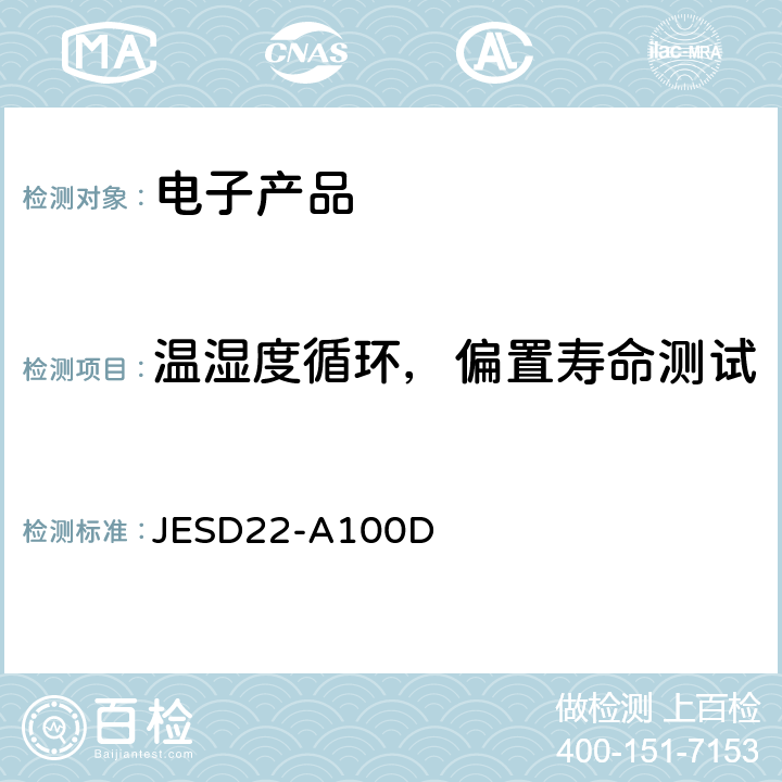 温湿度循环，偏置寿命测试 温湿度循环、偏置寿命测试 JESD22-A100D